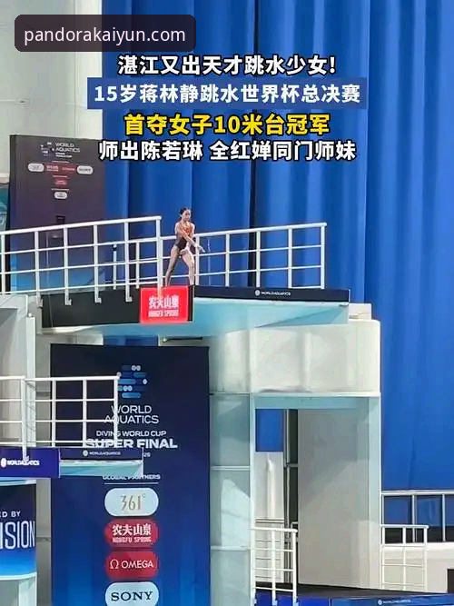 跳水新星蒋林静夺冠，kaiyun体育入口带您直击赛事数据零延迟体验