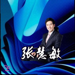 张慧敏